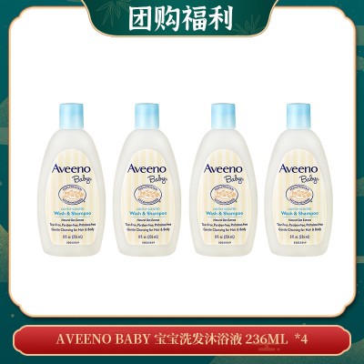 【04.18团购福利】AVEENO BABY 宝宝洗发沐浴液 236ML  *4